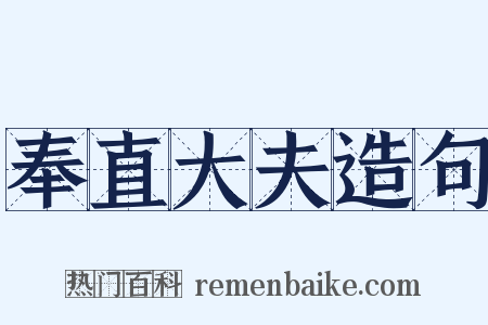 奉直大夫造句是什么意思的图片